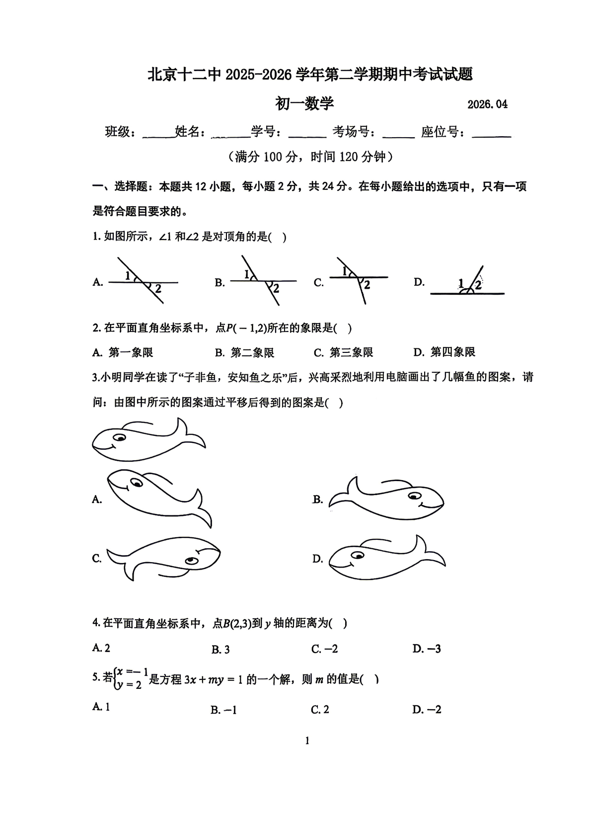 2026北京十二中初一（下）期中数学试题